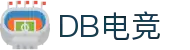 DB电竞(DBGame)官方网站-华语电竞行业引领者